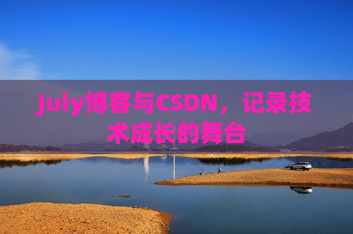 CSDN博客电脑,技术分享与学习的最佳伙伴