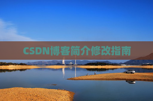 CSDN博客简介修改指南