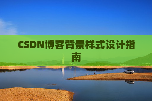 CSDN博客背景样式设计指南