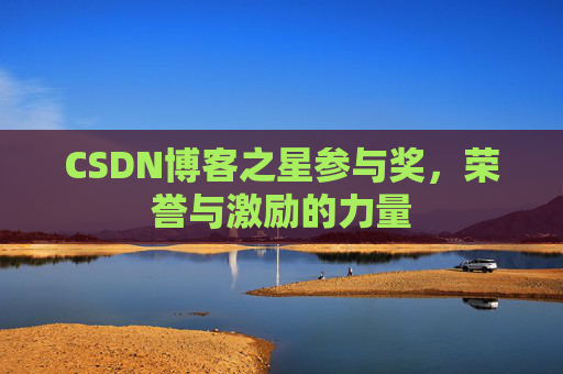 CSDN博客之星参与奖，荣誉与激励的力量