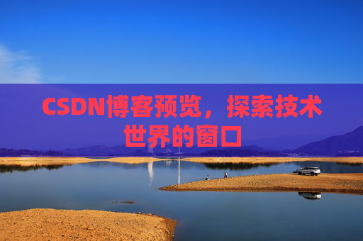 CSDN博客预览，探索技术世界的窗口