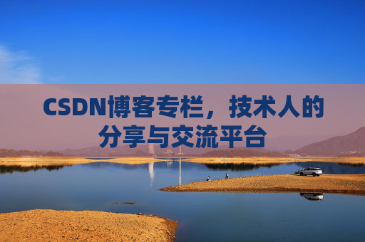 CSDN博客专栏,技术人的分享与交流平台