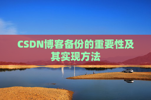 CSDN博客备份的重要性及其实现方法